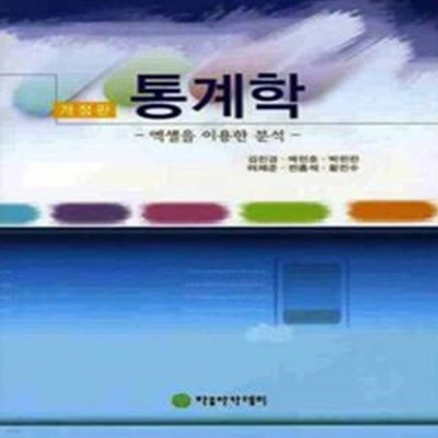 통계학 (김진경 외) - 엑셀을 이용한 분석, 개정판 [***]