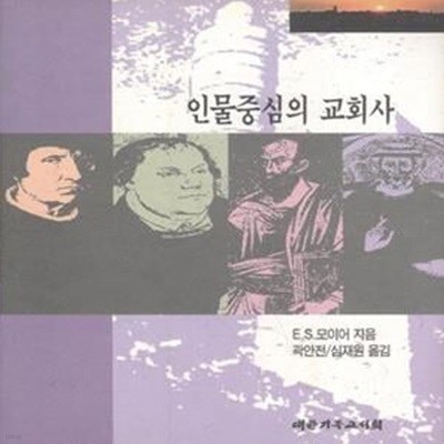 인물중심의 교회사