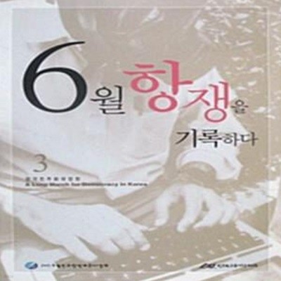 6월항쟁을 기록하다 1.2.3(현3권) [**]