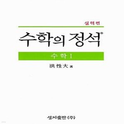 실력 수학의 정석 수학 1- 2015년 고3학년 대상