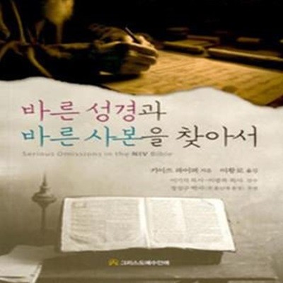 바른 성경과 바른 사본을 찾아서