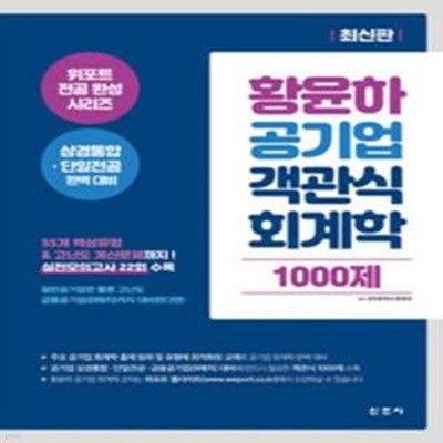 황윤하 공기업 객관식 회계학 1000제 [***]