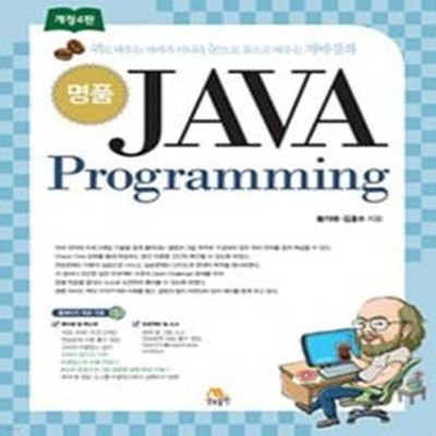 명품 JAVA Programming - 개정4판 [***]