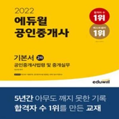 2022 에듀윌 공인중개사 2차 기본서 공인중개사법령 및 중개실무 [***]