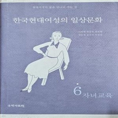 한국현대여성의 일상문화 6 자녀교육 [**]