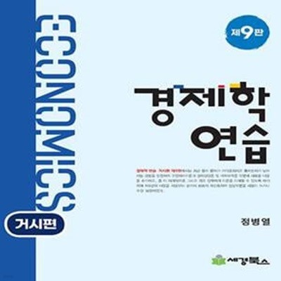 경제학연습 : 거시편 - 제9판 [***]