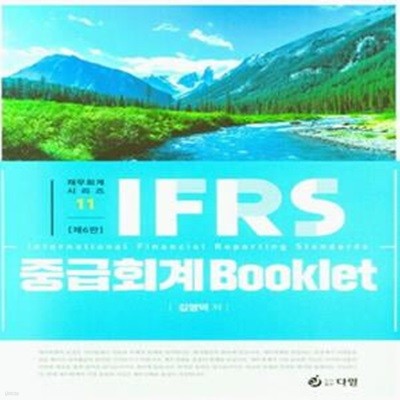 IFRS 중급회계 Booklet - 제6판 [***]