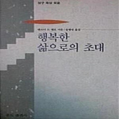 행복한 삶으로의 초대 - 성구 묵상 모음