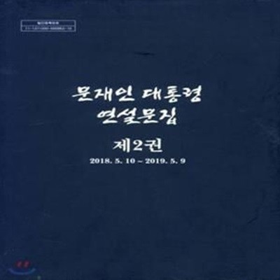 문재인 대통령 연설문집 제 2권 세트 2018.5.10~2019.5.9 [**]