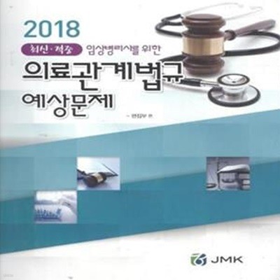 2018 최신·적중 임상병리사를 위한 의료관계법규 예상문제 [***]