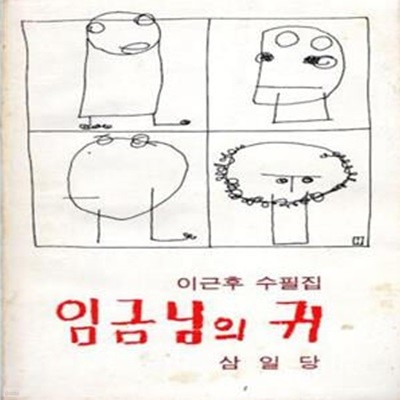 임금님의 귀 - 이근후수필집 (초판)