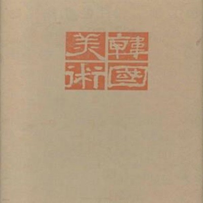 한국미술. 고대.고려.조선편 1.2.3 전3권 완질 [**]