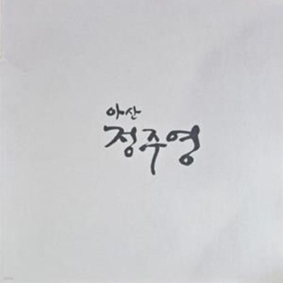 아산 정주영 (아산정주영10주기추모화보집) [671**1]