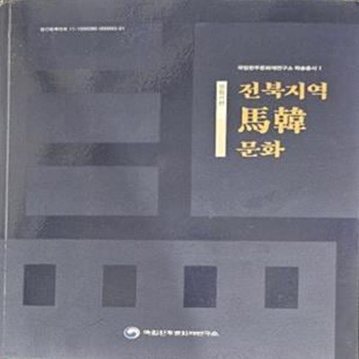 전북지역 마한문화 성립기편 (국립완주문화재연구소 학술총서 1) [**]