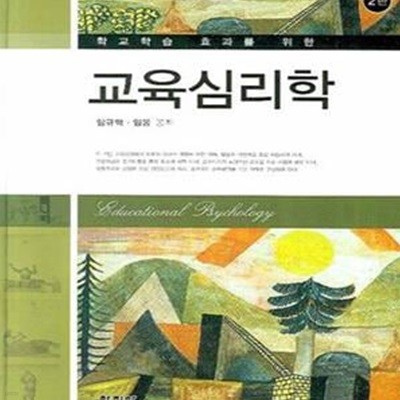 (학교학습 효과를 위한) 교육심리학