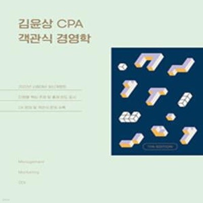 김윤상 CPA 객관식 경영학 - 제11판