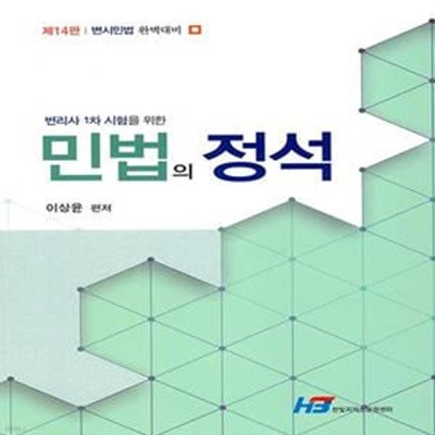 (변리사 1차 시험을 위한) 민법의 정석