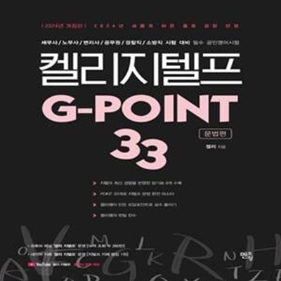 2024 켈리 지텔프 G-point 33 : 문법편