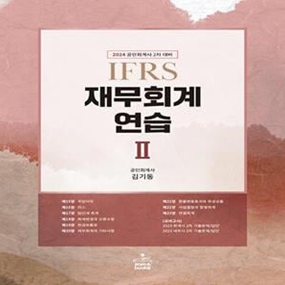 2024 IFRS 재무회계연습 2 - 개정15판