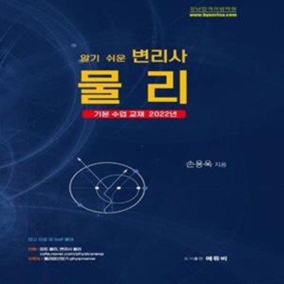 알기 쉬운 변리사 물리 - 기본수업교재 2022년