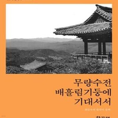 무량수전 배흘림기둥에 기대서서 (최순우의 한국미 산책)