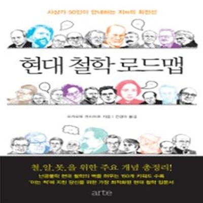 현대 철학 로드맵 (사상가 50인이 안내하는 지의 최전선)