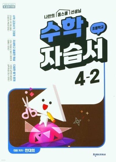 2024년 천재교육 초등학교 수학 자습서 4-2 (한대희 / 천재교과서)