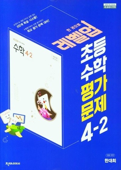 2024년 천재교육 초등학교 수학 평가문제 4-2 (한대희 / 천재교과서)