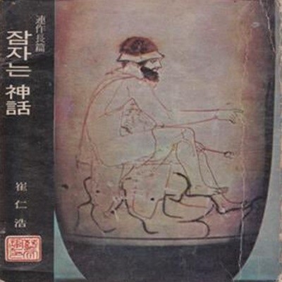 잠자는 신화 (1974년 예문관 초판, 최인호 연작 장편소설)