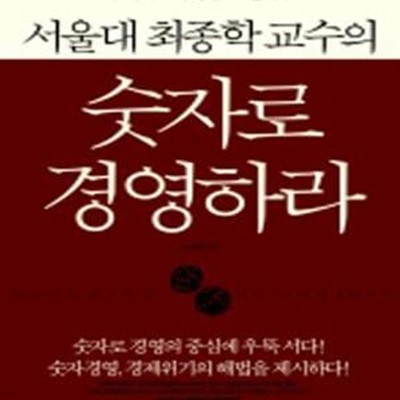 서울대 최종학 교수의 숫자로 경영하라