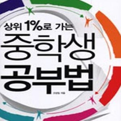 상위 1%로 가는 중학생 공부법