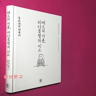 채소의 기분, 바다표범의 키스 (두번째 무라카미 라디오)