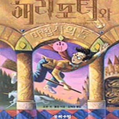 해리포터와 마법사의 돌 2 (해리포터 1탄,Harry Potter and the Philosopher＇s Stone)[9-696Q]