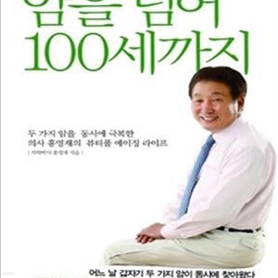 암을 넘어 100세까지 (두 가지 암을 동시에 극복한 의사 홍영재의 뷰티풀 에이징 라이프)