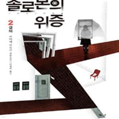 솔로몬의 위증 2 (미야베 미유키 장편소설,결의)