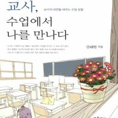 교사, 수업에서 나를 만나다