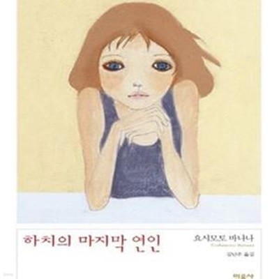 하치의 마지막 연인