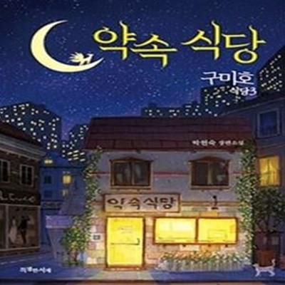 구미호 식당 3 : 약속 식당