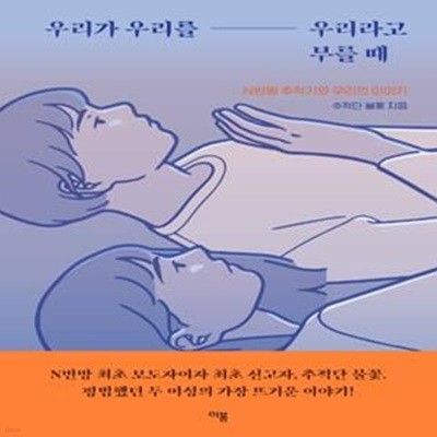 우리가 우리를 우리라고 부를 때 : N번방 추적기와 우리의 이야기