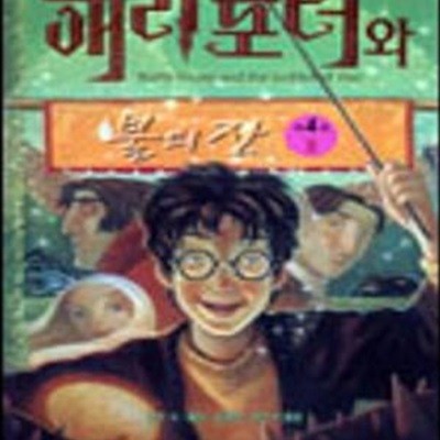 해리 포터와 불의 잔 2 (무선)