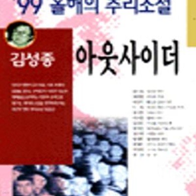 ‘99 올해의 추리소설 - 아웃사이더