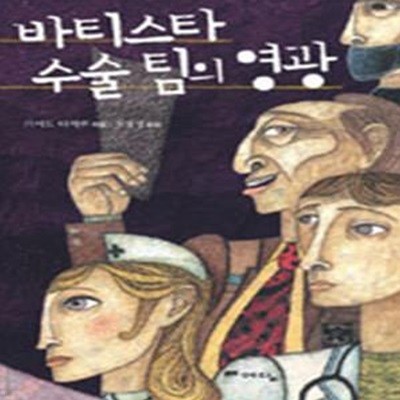 바티스타 수술 팀의 영광