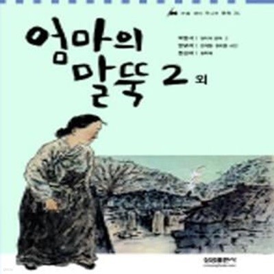 엄마의 말뚝 2 외