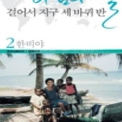 바람의 딸 걸어서 지구 세바퀴 반 2