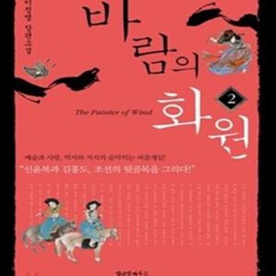 바람의 화원 2