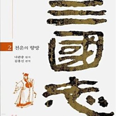 삼국지 2