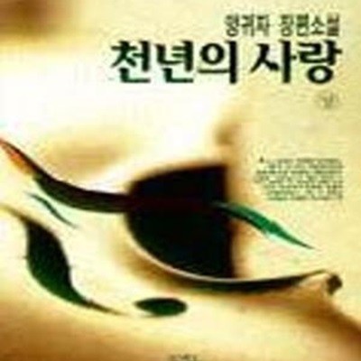 천년의 사랑 -상