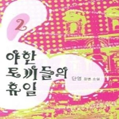 야한 토끼들의 휴일 2