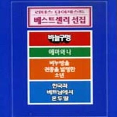 베스트셀러 선집 2 : 나는 해낼수 있다 외