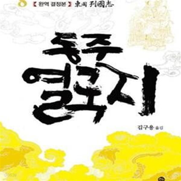 [중고샵] 동주 열국지 8 - 예스24 [중고샵]동주 열국지 8 - 예스24